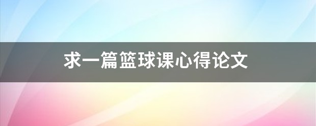 亚军球队的训练方案如何帮助你快速提升篮球技能_2